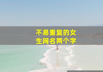 不易重复的女生网名两个字