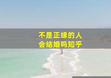 不是正缘的人会结婚吗知乎