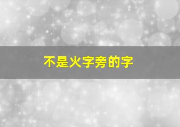 不是火字旁的字