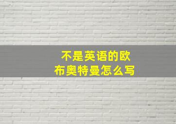 不是英语的欧布奥特曼怎么写