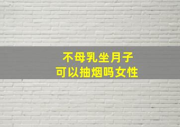 不母乳坐月子可以抽烟吗女性