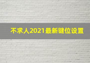 不求人2021最新键位设置