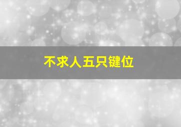 不求人五只键位