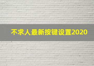 不求人最新按键设置2020