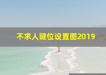 不求人键位设置图2019