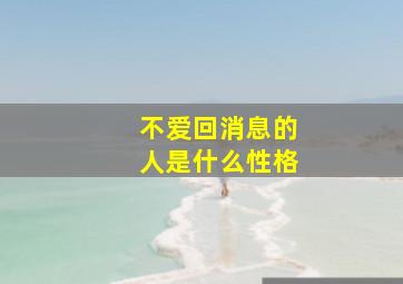 不爱回消息的人是什么性格