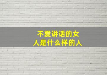 不爱讲话的女人是什么样的人