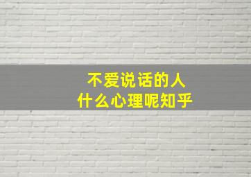 不爱说话的人什么心理呢知乎