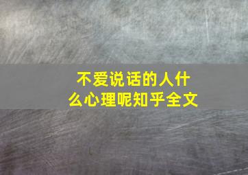 不爱说话的人什么心理呢知乎全文