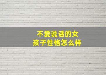 不爱说话的女孩子性格怎么样