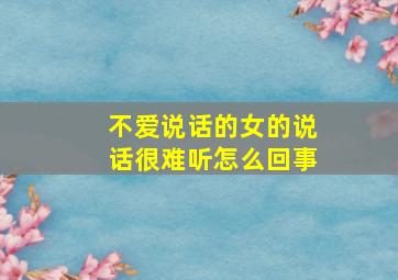 不爱说话的女的说话很难听怎么回事