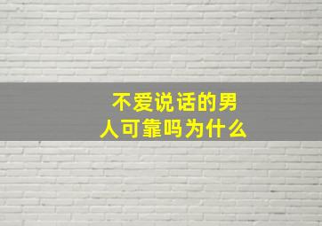 不爱说话的男人可靠吗为什么