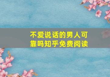 不爱说话的男人可靠吗知乎免费阅读