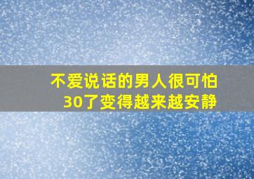 不爱说话的男人很可怕30了变得越来越安静