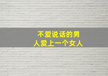 不爱说话的男人爱上一个女人