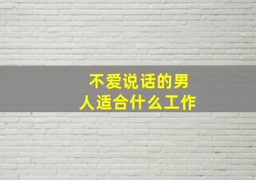 不爱说话的男人适合什么工作