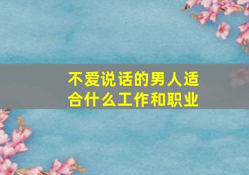 不爱说话的男人适合什么工作和职业