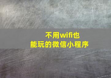 不用wifi也能玩的微信小程序