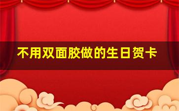 不用双面胶做的生日贺卡