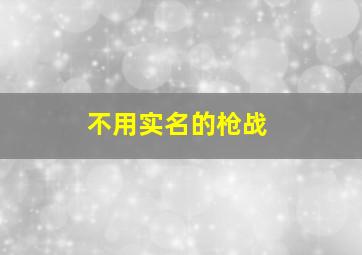 不用实名的枪战