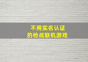 不用实名认证的枪战联机游戏