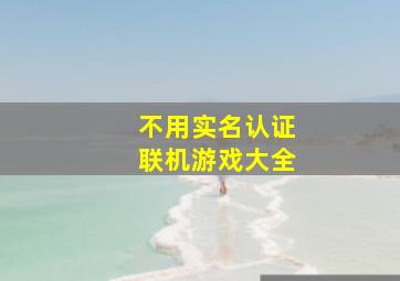 不用实名认证联机游戏大全