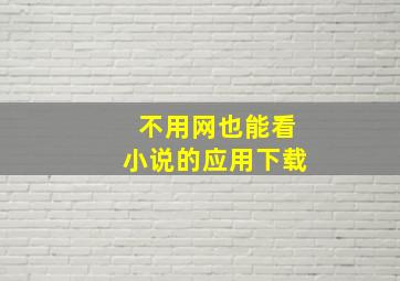 不用网也能看小说的应用下载