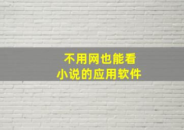 不用网也能看小说的应用软件