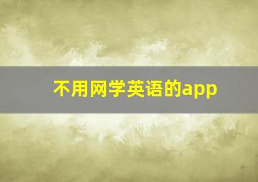 不用网学英语的app