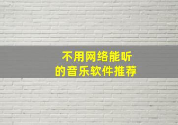 不用网络能听的音乐软件推荐