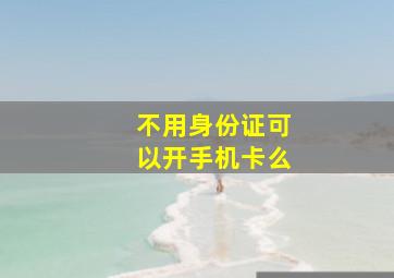 不用身份证可以开手机卡么