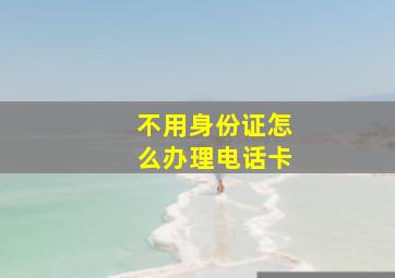 不用身份证怎么办理电话卡