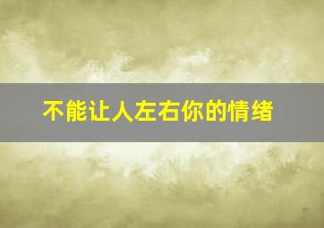 不能让人左右你的情绪