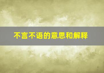 不言不语的意思和解释