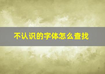 不认识的字体怎么查找