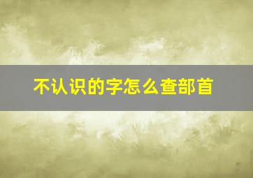 不认识的字怎么查部首