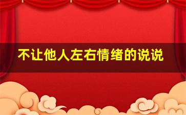 不让他人左右情绪的说说