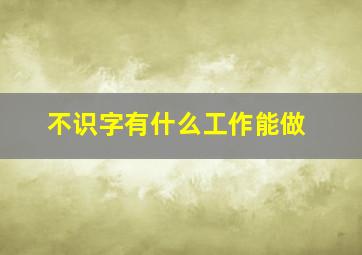 不识字有什么工作能做