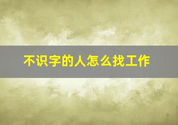 不识字的人怎么找工作