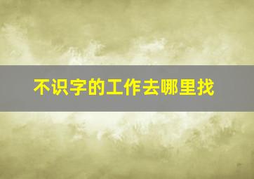 不识字的工作去哪里找