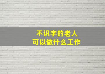 不识字的老人可以做什么工作