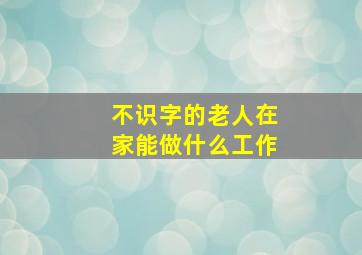 不识字的老人在家能做什么工作