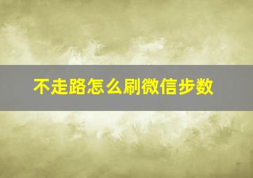 不走路怎么刷微信步数