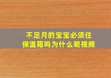 不足月的宝宝必须住保温箱吗为什么呢视频