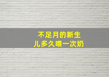 不足月的新生儿多久喂一次奶