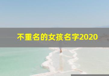 不重名的女孩名字2020