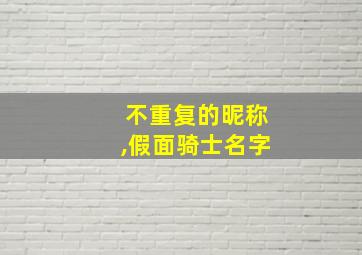 不重复的昵称,假面骑士名字