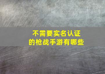 不需要实名认证的枪战手游有哪些