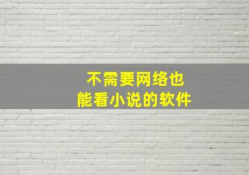 不需要网络也能看小说的软件