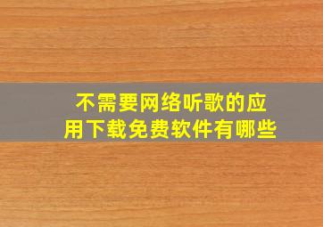 不需要网络听歌的应用下载免费软件有哪些